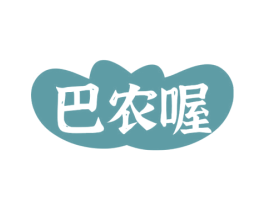 巴农喔 商标图样