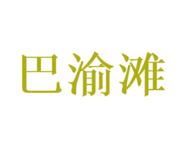 巴渝滩 商标图样