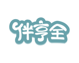伴亨全 商标图样