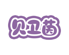 贝卫茵 商标图样