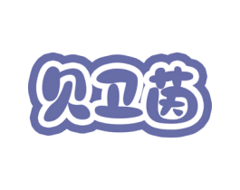 贝卫茵 商标图样