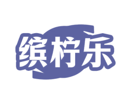 缤柠乐 商标图样
