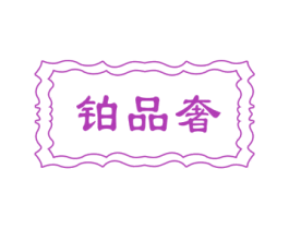 铂品奢 商标图样