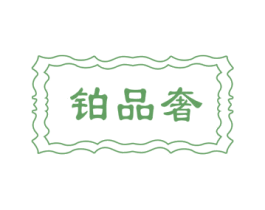 铂品奢 商标图样