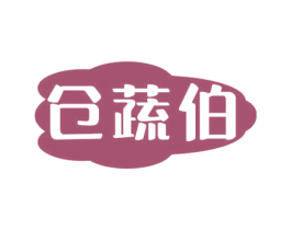 仓蔬伯 商标图样