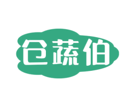 仓蔬伯 商标图样