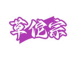 草佗宗 商标图样