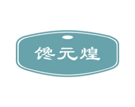 馋元煌 商标图样