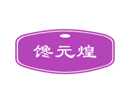 馋元煌 商标图样