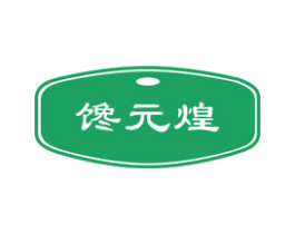 馋元煌 商标图样