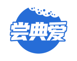 尝典爱 商标图样