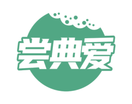 尝典爱 商标图样