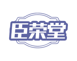 臣荣堂 商标图样