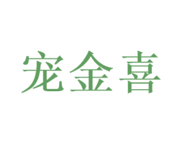 宠金喜 商标图样
