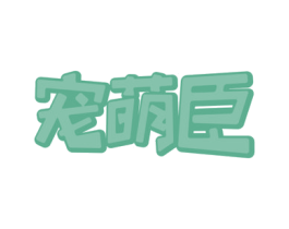 宠萌臣 商标图样