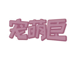 宠萌臣 商标图样