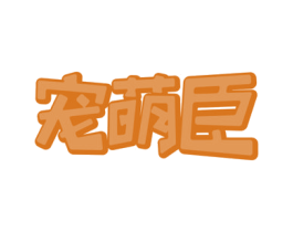 宠萌臣 商标图样