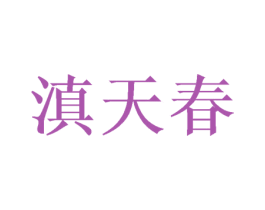 滇天春 商标图样