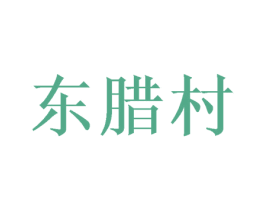 东腊村 商标图样