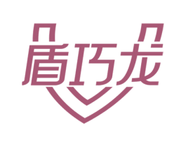 盾巧龙 商标图样