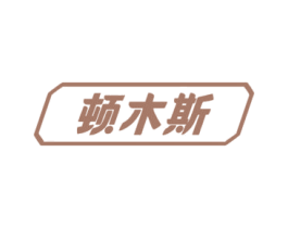 顿木斯 商标图样