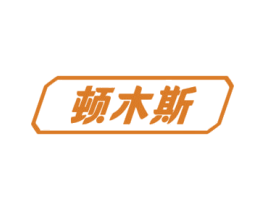 顿木斯 商标图样