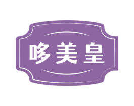 哆美皇 商标图样