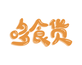 哆食货 商标图样