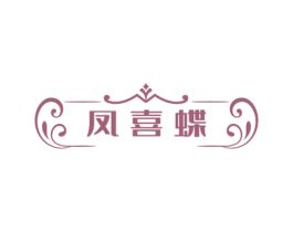 凤喜蝶 商标图样