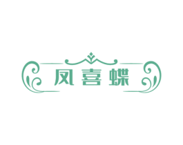 凤喜蝶 商标图样