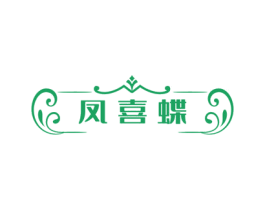 凤喜蝶 商标图样