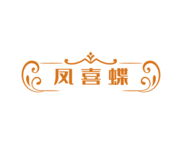 凤喜蝶 商标图样