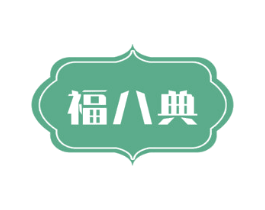 福八典 商标图样