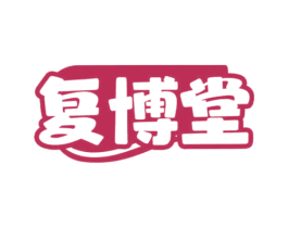复博堂 商标图样