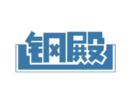 钢殿 商标图样