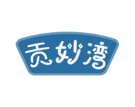 贡妙湾 商标图样