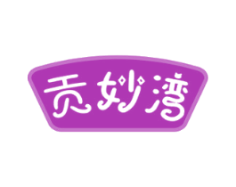 贡妙湾 商标图样
