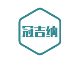 冠吉纳 商标图样