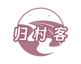归村客 商标图样