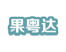 果粤达 商标图样