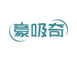 豪吸奇 商标图样