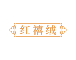 红禧绒 商标图样