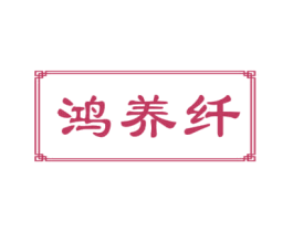 鸿养纤 商标图样