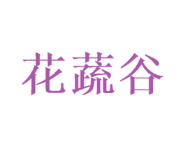 花蔬谷 商标图样