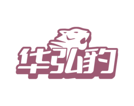 华弘豹 商标图样