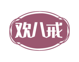 欢八戒 商标图样