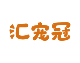 汇宠冠 商标图样