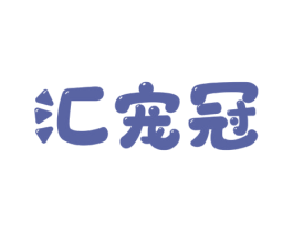 汇宠冠 商标图样