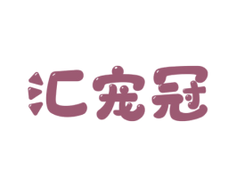 汇宠冠 商标图样