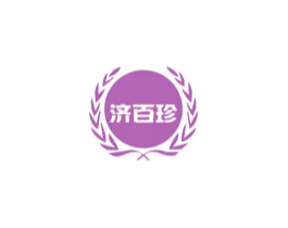 济百珍 商标图样